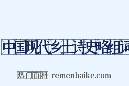 中国现代乡土诗史略组词是什么意思的图片